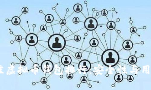 2023年最佳虚拟币钱包排行：安全性与用户体验兼备