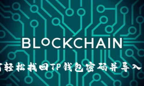如何轻松找回TP钱包密码并导入资产