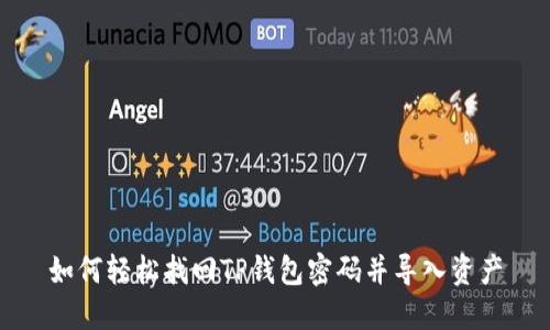 如何轻松找回TP钱包密码并导入资产