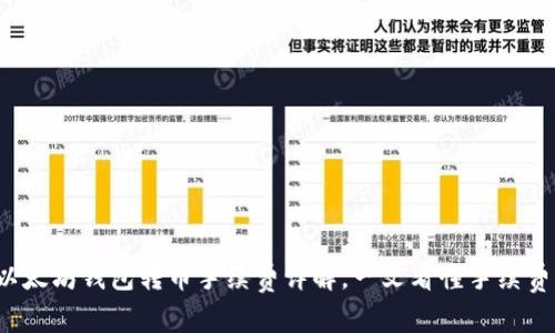 2023年以太坊钱包转币手续费详解，一文看懂手续费影响因素