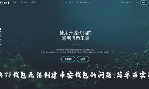 如何解决TP钱包无法创建币安钱包的问题：简单而实用的指南