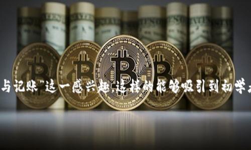 思考一个且的

在寻找有关以太坊(Digital Ethereum) 钱包的最佳方式时，许多用户会对“轻松设置以太坊钱包以参与记账”这一感兴趣。这样的能够吸引到初学者以及希望深入了解以太坊生态的用户，同时也包含了良好的要素，便于搜索引擎的索引和用户的点击。

轻松设置以太坊钱包以参与记账