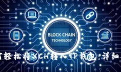 如何轻松将XCH转入TP钱包：