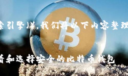 为了达到最佳的搜索引擎（），我们将以下内容整理成合适的和关键词。


如何在中国大陆查看和选择安全的比特币钱包