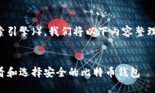 为了达到最佳的搜索引擎（），我们将以下内容整理成合适的和关键词。


如何在中国大陆查看和选择安全的比特币钱包