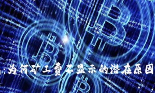 解密TP钱包：为何矿工费不显示的潜在原因与解决方案