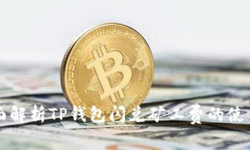 全面解析TP钱包闪兑矿工费的使用与