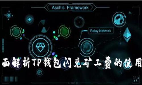 全面解析TP钱包闪兑矿工费的使用与