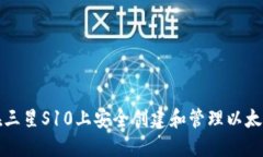 如何在三星S10上安全创建