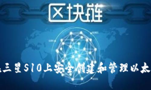 如何在三星S10上安全创建和管理以太坊钱包