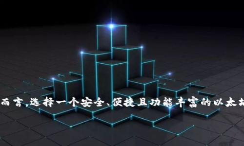 国内以太坊用什么钱包

在不断发展的加密货币世界中，以太坊（Ethereum）作为一种领先的区块链平台，吸引了众多投资者的关注。而对于投资者而言，选择一个安全、便捷且功能丰富的以太坊钱包至关重要。本篇文章将重点介绍在中国市场上，适合存储以太坊的几种主流钱包选择，并探讨它们各自的特点与优势。

国内以太坊的钱包推荐及选择指南