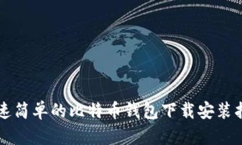 快速简单的比特币钱包下载安装指南