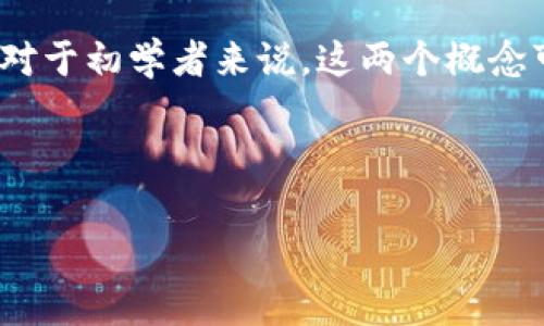 思考用户时常搜索且的优质

在数字货币的世界里，“钱包地址”与“比特币地址”往往是人们聊得热火朝天的两个概念。然而，对于初学者来说，这两个概念可能有些模糊。不妨深入剖析一下这两者的区别，让我们在数字资产的海洋中，找到游泳的方向。

优质

jiaotitle钱包地址与比特币地址的深度解析：揭开数字货币世界里的神秘面纱