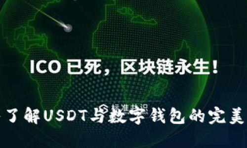 深入了解USDT与数字钱包的完美结合