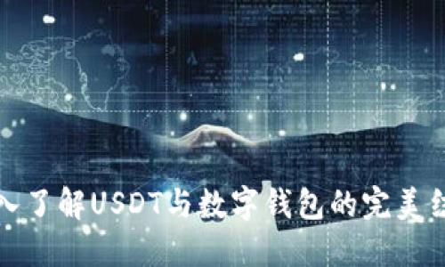 深入了解USDT与数字钱包的完美结合