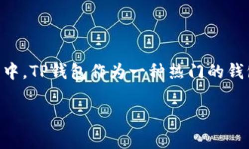 在数字货币迅猛发展的时代，越来越多的人开始关注如何安全有效地管理他们的资产。特别是在这些资产中，TP钱包作为一种热门的钱包选项，吸引了不少用户的关注。接下来，我们将探讨TP钱包的资金验证过程，以确保用户能安心存取资产。

TP钱包资金验证：安全存取你的数字资产的实用指南