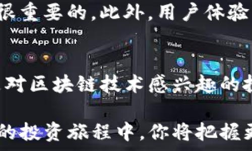   
  区块链钱包如何让你轻松投资股票？/    

关键词：  
 guanjianci 区块链钱包, 投资股票, 数字货币, 金融科技/ guanjianci   

了解区块链钱包的基本概念  
随着区块链技术的飞速发展，越来越多的人开始关注与之相关的一系列概念，其中最引人注目的就是区块链钱包。简单来说，区块链钱包是一种数字化工具，用于存储、发送和接收数字货币。与传统的银行账户不同，它通过加密技术确保用户的资金安全，成为了现代金融环境中不可或缺的一部分。  

区块链钱包的工作原理  
区块链钱包实际上是一种在线或离线的应用程序，用户在其中可以创建一个唯一的地址，在这个地址下，所有的交易记录都被维护在全球的节点之中。每当你进行交易时，系统会记录在区块链上，确保每一笔货币流动的透明性和不可篡改性。这种去中心化的特性，使得区块链钱包成为一个安全而便捷的平台。  

区块链钱包与股票投资的关系  
许多人可能会好奇，区块链钱包是否能够直接用于股票投资呢？这里的关键在于理解区块链技术与传统股票市场的交集。虽然目前普遍的区块链钱包主要用于存储数字货币，但随着金融科技的发展，越来越多的平台开始将这些技术应用于股票市场。  

通过区块链钱包投资股票的可能性  
区块链技术的一个显著优势在于它的透明度和高效性，这使得数字资产的交易变得更加快速和安全。在理论上，区块链钱包能够用于股票投资，尤其是那些已经与区块链技术整合的公司或者股权代币化的平台。例如，某些公司可能会发行证券型代币（STO），让投资者通过区块链钱包购买公司的股份，这种方式颠覆了传统的股票交易方式。  

优质区块链股票投资平台举例  
市面上有些平台已经开始尝试将区块链钱包与股票投资结合。比如，某些交易所允许用户使用数字货币购买股票，或者提供交易代币的功能。通过这种方式，投资者可以在一个平台上就完成数字货币和传统股票的交易，进一步简化了投资流程。  

如果你有区块链钱包，你能买到哪些股票？  
在考虑用区块链钱包进行投资时，你首先需要了解哪些股票或资产支持此类支付方式。一个好的起点是关注那些既接受数字货币，又在区块链领域内具有相对较高地位的公司。此外，随着许多初创公司正致力于创建基于区块链的投资平台，也有越来越多的股票将来可能会通过这种途径进行交易。  

区块链技术的未来与股票市场的结合  
未来，随着区块链技术的进一步完善和普及，股票市场也可能会经历一场巨大的变革。想象一下，能够用区块链技术将股票交易变得更加去中心化，降低中介成本，甚至实现更高的流动性。投资者直接控制自己的资产，而不必依赖传统金融机构，这将是多么令人激动的前景。  

相关问题探讨  
h4问题一：使用区块链钱包投资股票的风险是什么？/h4  
尽管区块链钱包在投资股票方面提供了许多便利，但也不乏风险。例如，数字货币市场波动性极大，投资者需要谨慎评估自身的风险承受能力。此外，相关法律法规尚未完善，市场的透明度和稳定性也会影响投资安全。建议在投资前做好充分的市场分析及风险评估，以降低潜在损失。  

h4问题二：如何选择合适的区块链股票投资平台？/h4  
选择一个合适的平台至关重要。一方面要查看平台的安全性和信任度，是否具备监管机构的授权；另一方面，平台是否支持你所感兴趣的股票或代币投资也是很重要的。此外，用户体验、手续费、交易速度和客户服务等也是挑选平台时需考虑的因素。  

总结  
总的来说，区块链钱包为投资者提供了一个新的视角，使得股票投资在某种程度上变得更加便捷，虽然市场仍处于不断发展之中，但可以说其潜力无穷。无论是对区块链技术感兴趣的投资者，还是希望尝试创新投资方式的普通投资者，了解这一领域的动态显得尤为重要。  

在这个不断演变的金融科技时代，我们只有通过良好的学习与实践，才能在复杂的投资世界中找到属于自己的路。希望这篇文章能助你一臂之力，期待在未来的投资旅程中，你将把握更多机遇，实现财富的增值。