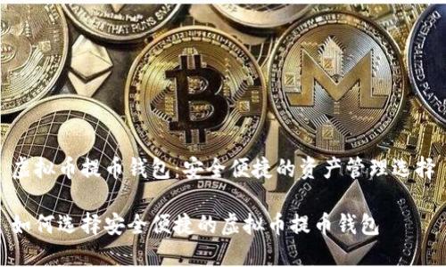 虚拟币提币钱包：安全便捷的资产管理选择

如何选择安全便捷的虚拟币提币钱包