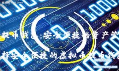 虚拟币提币钱包：安全便