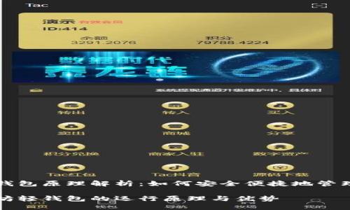 以太坊轻钱包原理解析：如何安全便捷地管理数字资产

揭秘以太坊轻钱包的运行原理与优势