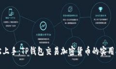 轻松上手：TP钱包交易加密