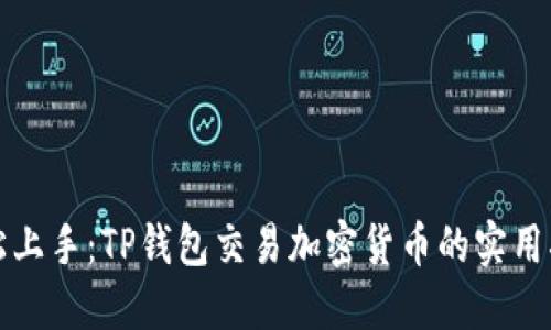 轻松上手：TP钱包交易加密货币的实用指南