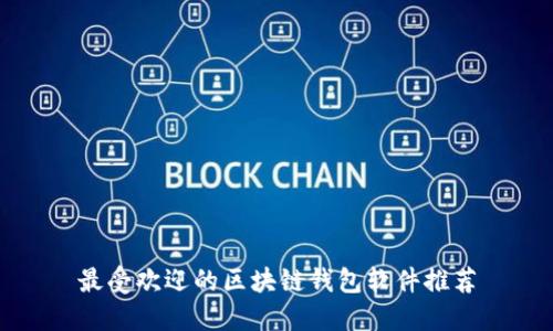 最受欢迎的区块链钱包软件推荐