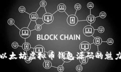 深入探索以太坊虚拟币钱