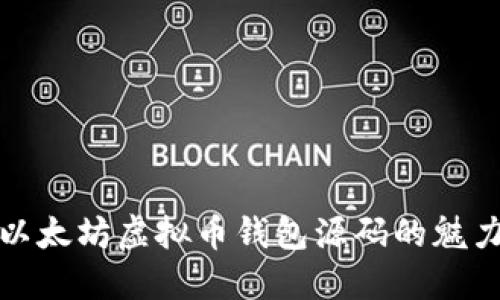 深入探索以太坊虚拟币钱包源码的魅力与实用性