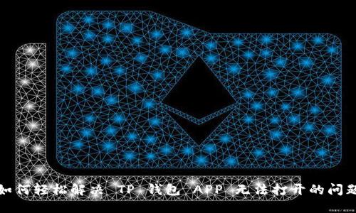 如何轻松解决 TP 钱包 APP 无法打开的问题