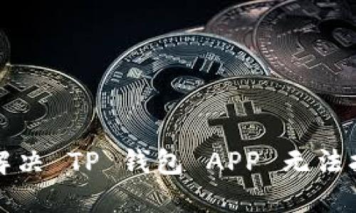 如何轻松解决 TP 钱包 APP 无法打开的问题