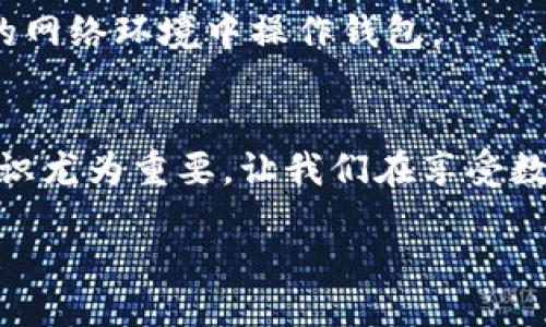 引言
在当今数字化时代，区块链和加密货币已成为我们生活的一个重要组成部分。特别是像TP钱包这样的数字钱包，因其便捷性和安全性而受到了广泛欢迎。那么，若不幸丢失了TP钱包，怎么才能找回呢？这个问题不仅关乎个人的资产，更涉及到我们对网络安全的认知和理解。接下来，我们将详细探讨这个话题，帮助您更好地了解如何追回丢失的钱包。

理解TP钱包
TP钱包是一款多功能的数字资产管理工具，提供了用户友好的界面以及强大的安全特性，让用户可以轻松存储、发送和接收各类加密货币。其设计初衷就是为了让每位用户能够在这个数字经济时代，更方便地使用自己的资产。然而，正如传统的钱包可能因为不小心掉落而丢失，TP钱包也面临相似的问题：用户可能因为设备损坏、密码忘记或不当操作而无法访问自己的钱包。因此，了解如何恢复TP钱包就显得尤为重要。

找回TP钱包的第一步：保持冷静
当您发现自己无法进入TP钱包时，首先要保持冷静。很多时候，问题的根源可能只是小失误，例如输入错误的密码，或是没有连接到网络。仔细回顾您最后一次使用钱包的情况，思考自己有没有漏掉什么小细节。

确认你的账户信息
在尝试恢复钱包之前，确认您的账户信息是必要的。请确保您记得任何与钱包相关的登录数据，包括您的助记词（即种子短语），这是恢复钱包的关键。如果您丢失了助记词，恢复钱包将变得异常困难。

使用助记词恢复钱包
助记词是最常见的TP钱包恢复方式。助记词通常是一组12到24个单词，您在创建钱包时会被提示记录下这些单词。如果您保留了助记词，那么您就可以轻松找回您的钱包。以下是恢复的简单步骤：
ul
    li打开TP钱包应用，选择恢复钱包选项。/li
    li输入您的助记词，确保单词的顺序正确。/li
    li设置一个新密码，以确保钱包的安全。/li
    li完成后，您应该能够访问到您的钱包及其余额。/li
/ul

密码找回与重设
如果您是因密码遗失而无法访问钱包，可以尝试重设密码。这通常涉及到回答安全问题或通过邮箱进行验证。在TP钱包的设置中，通常会有“忘记密码”的功能，按照指引进行操作即可。

联系客服求助
如果以上方法都没有奏效，联系TP钱包的客服可能是一个不错的选择。他们通常会提供专业的支持和建议。确保在联系他们时，提供尽可能详尽的信息，以便快速解决您的问题。

备份与安全措施
为了避免将来的麻烦，确保对您的TP钱包进行定期备份是非常重要的。除了记录助记词之外，还可以考虑使用硬件钱包或其他备份方式来保护您的资产。安全永远是最优先的考虑，避免在不安全的网络环境中操作钱包。

总结
无论是丢失TP钱包还是遇到其他相关问题，保持冷静和耐心是解决问题的第一步。通过助记词恢复、密码重设和联系客服等方式，您都可以努力找回您的钱包。在此过程中，安全意识和定期备份知识尤为重要，让我们在享受数字资产带来的便利时，也时刻保持警惕。

如何高效找回丢失的TP钱包