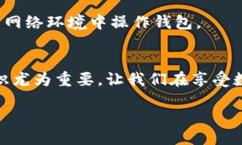 引言
在当今数字化时代，区块链和加密货币已成为我们生活的一个重要组成部分。特别是像TP钱包这样的数字钱包，因其便捷性和安全性而受到了广泛欢迎。那么，若不幸丢失了TP钱包，怎么才能找回呢？这个问题不仅关乎个人的资产，更涉及到我们对网络安全的认知和理解。接下来，我们将详细探讨这个话题，帮助您更好地了解如何追回丢失的钱包。

理解TP钱包
TP钱包是一款多功能的数字资产管理工具，提供了用户友好的界面以及强大的安全特性，让用户可以轻松存储、发送和接收各类加密货币。其设计初衷就是为了让每位用户能够在这个数字经济时代，更方便地使用自己的资产。然而，正如传统的钱包可能因为不小心掉落而丢失，TP钱包也面临相似的问题：用户可能因为设备损坏、密码忘记或不当操作而无法访问自己的钱包。因此，了解如何恢复TP钱包就显得尤为重要。

找回TP钱包的第一步：保持冷静
当您发现自己无法进入TP钱包时，首先要保持冷静。很多时候，问题的根源可能只是小失误，例如输入错误的密码，或是没有连接到网络。仔细回顾您最后一次使用钱包的情况，思考自己有没有漏掉什么小细节。

确认你的账户信息
在尝试恢复钱包之前，确认您的账户信息是必要的。请确保您记得任何与钱包相关的登录数据，包括您的助记词（即种子短语），这是恢复钱包的关键。如果您丢失了助记词，恢复钱包将变得异常困难。

使用助记词恢复钱包
助记词是最常见的TP钱包恢复方式。助记词通常是一组12到24个单词，您在创建钱包时会被提示记录下这些单词。如果您保留了助记词，那么您就可以轻松找回您的钱包。以下是恢复的简单步骤：
ul
    li打开TP钱包应用，选择恢复钱包选项。/li
    li输入您的助记词，确保单词的顺序正确。/li
    li设置一个新密码，以确保钱包的安全。/li
    li完成后，您应该能够访问到您的钱包及其余额。/li
/ul

密码找回与重设
如果您是因密码遗失而无法访问钱包，可以尝试重设密码。这通常涉及到回答安全问题或通过邮箱进行验证。在TP钱包的设置中，通常会有“忘记密码”的功能，按照指引进行操作即可。

联系客服求助
如果以上方法都没有奏效，联系TP钱包的客服可能是一个不错的选择。他们通常会提供专业的支持和建议。确保在联系他们时，提供尽可能详尽的信息，以便快速解决您的问题。

备份与安全措施
为了避免将来的麻烦，确保对您的TP钱包进行定期备份是非常重要的。除了记录助记词之外，还可以考虑使用硬件钱包或其他备份方式来保护您的资产。安全永远是最优先的考虑，避免在不安全的网络环境中操作钱包。

总结
无论是丢失TP钱包还是遇到其他相关问题，保持冷静和耐心是解决问题的第一步。通过助记词恢复、密码重设和联系客服等方式，您都可以努力找回您的钱包。在此过程中，安全意识和定期备份知识尤为重要，让我们在享受数字资产带来的便利时，也时刻保持警惕。

如何高效找回丢失的TP钱包