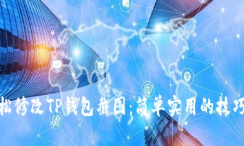 如何轻松修改TP钱包截图：简单实用的技巧与步骤
