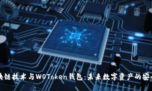 区块链技术与WOToken钱包：未来数字资产的安全港