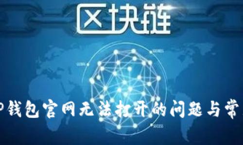如何解决TP钱包官网无法打开的问题与常见解决方案