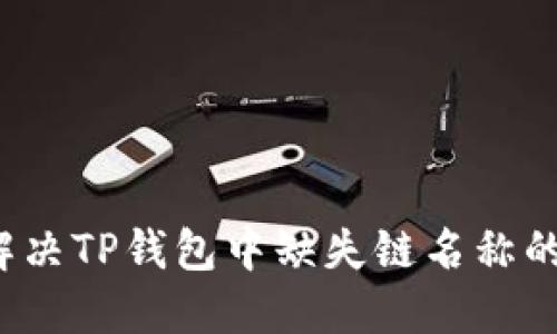 如何解决TP钱包中缺失链名称的问题？