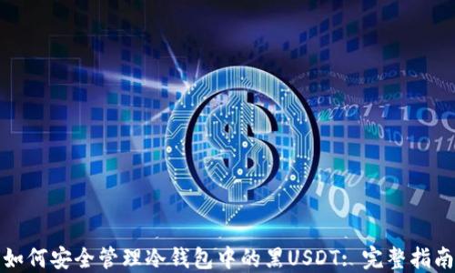 
如何安全管理冷钱包中的黑USDT: 完整指南