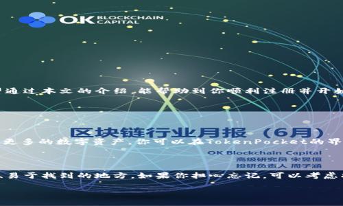   TokenPocket的简单注册指南与注意事项 / 

 guanjianci TokenPocket注册, 区块链钱包, 加密货币, 数字资产 /guanjianci 

在数字货币的热潮中，TokenPocket作为一个热门的多链钱包，吸引了众多用户的关注。无论你是加密货币新手还是资深玩家，TokenPocket都能提供一个便捷的环境，让你轻松管理你的数字资产。但是，如何顺利地注册TokenPocket呢？在这篇文章中，我们将深入探讨TokenPocket的注册过程、相关注意事项，以及注册后需要了解的一些基本功能。让我们从注册的第一步开始吧。

什么是TokenPocket？

TokenPocket是一个支持多种公链的数字钱包，它不仅可以存储各种类型的加密货币，还可以用于参与去中心化应用（DApps）。随着区块链技术的发展，越来越多的人选择使用TokenPocket来管理他们的数字资产。无论是个人使用、投资还是参与区块链项目，TokenPocket都能提供安全、便利的服务。

注册TokenPocket的步骤

在开始注册之前，确保你有一部可以联网的智能手机或者计算机。TokenPocket可以在移动设备和桌面端使用，下面我们将分别介绍这两种注册方式。

h4移动设备注册/h4

1. 下载应用：首先，在你的手机应用商店中搜索“TokenPocket”，并下载安装。TokenPocket支持iOS和Android系统，所以无论你是果粉还是安卓用户，都可以轻松找到。

2. 打开应用：安装完成后，打开TokenPocket应用，你会看到一个欢迎界面，通常会有“创建钱包”或“导入钱包”的选项。选择“创建钱包”。

3. 设置密码：系统会要求你设置一个安全密码。这个密码不仅用于登录，还能保护你的资产安全，记得要选一个容易记住但又难以猜测的密码。

4. 备份助记词：创建钱包后，系统会生成一组助记词。这个助记词是恢复钱包的唯一凭证，务必妥善保存，切勿泄露给他人。记下后，系统通常会要求你确认它们的顺序。

5. 完成注册：助记词确认无误后，恭喜你，TokenPocket钱包已经成功注册！你可以通过这个钱包管理你的加密资产、参与DApps等。

h4桌面设备注册/h4

对于喜欢在电脑上操作的用户，你可以在TokenPocket的官网下载安装包，然后按照以下步骤完成注册：

1. 下载并安装应用：访问TokenPocket官网，选择对应的操作系统下载相应的安装包，完成安装。

2. 创建钱包：运行应用后，跟随屏幕指示选择“创建钱包”选项，设置密码并同样备份助记词。操作流程与移动设备相似。

3. 确认备份：确保妥善保存助记词，以保证未来能随时恢复钱包。

注册后需要注意的事项

在成功注册TokenPocket后，有几件事情是需要特别关注的：

h4安全性/h4

安全是数字资产管理中最重要的一环。确保不将你的助记词或密码分享给任何人，并建议将助记词存放在安全的地方，最好是离线保存。定期更新密码也是一个好习惯。

h4了解功能/h4

TokenPocket不仅仅是一个钱包，它还支持多种功能，包括但不限于：

ul
li转账：可以快速发送和接收加密货币，实现简便交易。/li
liDeFi：参与去中心化金融项目，获取更高的收益。/li
liNFT交易：支持参与NFT市场，可以购买和出售数字艺术作品。/li
liDApp使用：可以直接在TokenPocket中访问各种区块链应用，体验多样的DApp服务。/li
/ul

h4持续学习/h4

区块链技术日新月异，作为用户，保持学习的心态非常重要。关注社区论坛、官方推特等，了解最新动态和技巧，这会帮助你更好地使用TokenPocket和管理你的资产。

总结

TokenPocket作为一个多功能的数字钱包，为用户提供了便利的数字资产管理解决方案。注册过程简单明了，但在使用过程中，安全性和对功能的了解都至关重要。希望通过本文的介绍，能帮助到你顺利注册并开始你的区块链之旅。

常见问题

h41. TokenPocket支持哪些加密货币？/h4

TokenPocket目前支持多种主流加密货币，包括但不限于比特币（BTC）、以太坊（ETH）、币安币（BNB）和众多的ERC-20代币。随着平台的不断更新和发展，未来还会支持更多的数字资产。你可以在TokenPocket的界面中查看当前支持的所有币种，确保在进行交易时选择正确的目标链，以防资产丢失。

h42. 如果我丢失了助记词，我该怎么办？/h4

助记词是唯一能够恢复钱包的凭证，因此必须妥善保管。如果丢失助记词，钱包中的资产将永久无法恢复。因此，建议在注册时人们务必备份助记词，并将其保存在安全、易于找到的地方。如果你担心忘记，可以考虑将它写在纸上并存放在一个安全的地方，如保险箱。而绝不能用电子方式存储在容易被黑客攻击的地方，比如邮箱或未加密的云存储。

希望以上内容能够全面帮助你了解TokenPocket的注册流程以及后续使用中的注意事项。如果还有其他问题，欢迎随时询问！