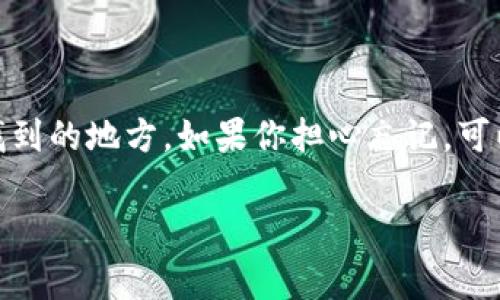  TokenPocket的简单注册指南与注意事项 / 

 guanjianci TokenPocket注册, 区块链钱包, 加密货币, 数字资产 /guanjianci 

在数字货币的热潮中，TokenPocket作为一个热门的多链钱包，吸引了众多用户的关注。无论你是加密货币新手还是资深玩家，TokenPocket都能提供一个便捷的环境，让你轻松管理你的数字资产。但是，如何顺利地注册TokenPocket呢？在这篇文章中，我们将深入探讨TokenPocket的注册过程、相关注意事项，以及注册后需要了解的一些基本功能。让我们从注册的第一步开始吧。

什么是TokenPocket？

TokenPocket是一个支持多种公链的数字钱包，它不仅可以存储各种类型的加密货币，还可以用于参与去中心化应用（DApps）。随着区块链技术的发展，越来越多的人选择使用TokenPocket来管理他们的数字资产。无论是个人使用、投资还是参与区块链项目，TokenPocket都能提供安全、便利的服务。

注册TokenPocket的步骤

在开始注册之前，确保你有一部可以联网的智能手机或者计算机。TokenPocket可以在移动设备和桌面端使用，下面我们将分别介绍这两种注册方式。

h4移动设备注册/h4

1. 下载应用：首先，在你的手机应用商店中搜索“TokenPocket”，并下载安装。TokenPocket支持iOS和Android系统，所以无论你是果粉还是安卓用户，都可以轻松找到。

2. 打开应用：安装完成后，打开TokenPocket应用，你会看到一个欢迎界面，通常会有“创建钱包”或“导入钱包”的选项。选择“创建钱包”。

3. 设置密码：系统会要求你设置一个安全密码。这个密码不仅用于登录，还能保护你的资产安全，记得要选一个容易记住但又难以猜测的密码。

4. 备份助记词：创建钱包后，系统会生成一组助记词。这个助记词是恢复钱包的唯一凭证，务必妥善保存，切勿泄露给他人。记下后，系统通常会要求你确认它们的顺序。

5. 完成注册：助记词确认无误后，恭喜你，TokenPocket钱包已经成功注册！你可以通过这个钱包管理你的加密资产、参与DApps等。

h4桌面设备注册/h4

对于喜欢在电脑上操作的用户，你可以在TokenPocket的官网下载安装包，然后按照以下步骤完成注册：

1. 下载并安装应用：访问TokenPocket官网，选择对应的操作系统下载相应的安装包，完成安装。

2. 创建钱包：运行应用后，跟随屏幕指示选择“创建钱包”选项，设置密码并同样备份助记词。操作流程与移动设备相似。

3. 确认备份：确保妥善保存助记词，以保证未来能随时恢复钱包。

注册后需要注意的事项

在成功注册TokenPocket后，有几件事情是需要特别关注的：

h4安全性/h4

安全是数字资产管理中最重要的一环。确保不将你的助记词或密码分享给任何人，并建议将助记词存放在安全的地方，最好是离线保存。定期更新密码也是一个好习惯。

h4了解功能/h4

TokenPocket不仅仅是一个钱包，它还支持多种功能，包括但不限于：

ul
li转账：可以快速发送和接收加密货币，实现简便交易。/li
liDeFi：参与去中心化金融项目，获取更高的收益。/li
liNFT交易：支持参与NFT市场，可以购买和出售数字艺术作品。/li
liDApp使用：可以直接在TokenPocket中访问各种区块链应用，体验多样的DApp服务。/li
/ul

h4持续学习/h4

区块链技术日新月异，作为用户，保持学习的心态非常重要。关注社区论坛、官方推特等，了解最新动态和技巧，这会帮助你更好地使用TokenPocket和管理你的资产。

总结

TokenPocket作为一个多功能的数字钱包，为用户提供了便利的数字资产管理解决方案。注册过程简单明了，但在使用过程中，安全性和对功能的了解都至关重要。希望通过本文的介绍，能帮助到你顺利注册并开始你的区块链之旅。

常见问题

h41. TokenPocket支持哪些加密货币？/h4

TokenPocket目前支持多种主流加密货币，包括但不限于比特币（BTC）、以太坊（ETH）、币安币（BNB）和众多的ERC-20代币。随着平台的不断更新和发展，未来还会支持更多的数字资产。你可以在TokenPocket的界面中查看当前支持的所有币种，确保在进行交易时选择正确的目标链，以防资产丢失。

h42. 如果我丢失了助记词，我该怎么办？/h4

助记词是唯一能够恢复钱包的凭证，因此必须妥善保管。如果丢失助记词，钱包中的资产将永久无法恢复。因此，建议在注册时人们务必备份助记词，并将其保存在安全、易于找到的地方。如果你担心忘记，可以考虑将它写在纸上并存放在一个安全的地方，如保险箱。而绝不能用电子方式存储在容易被黑客攻击的地方，比如邮箱或未加密的云存储。

希望以上内容能够全面帮助你了解TokenPocket的注册流程以及后续使用中的注意事项。如果还有其他问题，欢迎随时询问！