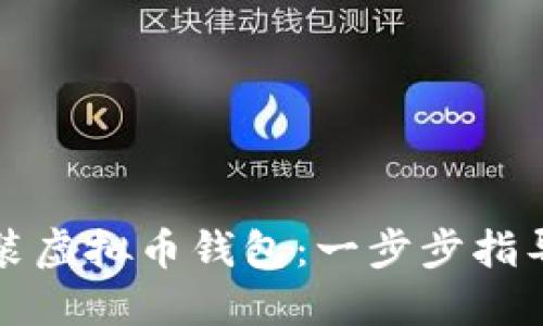 如何轻松安装虚拟币钱包：一步步指导与实用技巧