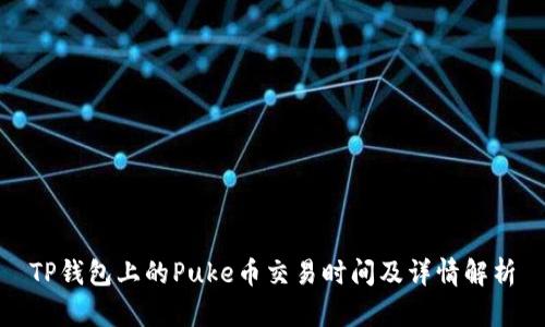 TP钱包上的Puke币交易时间及详情解析