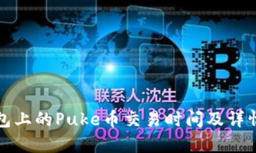 TP钱包上的Puke币交易时间及详情解析