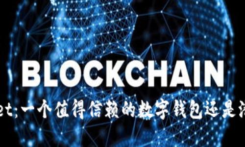 TokenPocket：一个值得信赖的数字钱包还是潜在的骗局？