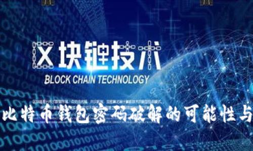 揭秘比特币钱包密码破解的可能性与技巧
