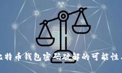 揭秘比特币钱包密码破解的可能性与技巧