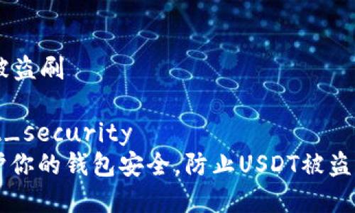 钱包的USDT被盗刷
wallet_usdt_security
如何保护你的钱包安全,防止USDT被盗刷的有效方法