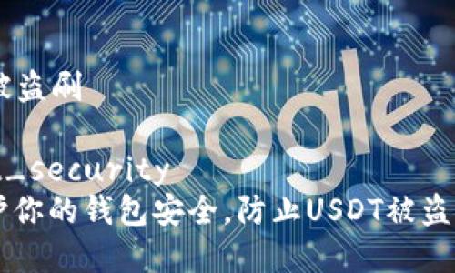 钱包的USDT被盗刷

wallet_usdt_security
    如何保护你的钱包安全，防止USDT被盗刷的有效方法
