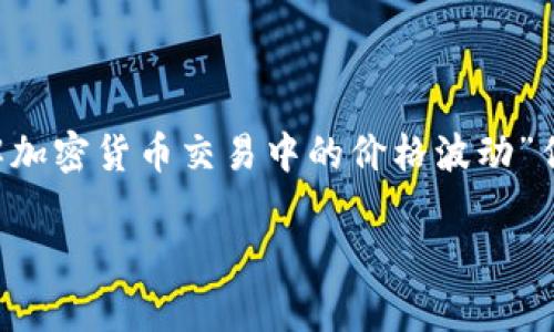 为了更好地回答您的问题，我们可以以“TP钱包价格解析：告诉你怎么理解加密货币交易中的价格波动”作为。接下来，我将细分为几个部分，逐步为您阐释关于TP钱包价格的问题。

TP钱包价格解析：告诉你怎么理解加密货币交易中的价格波动