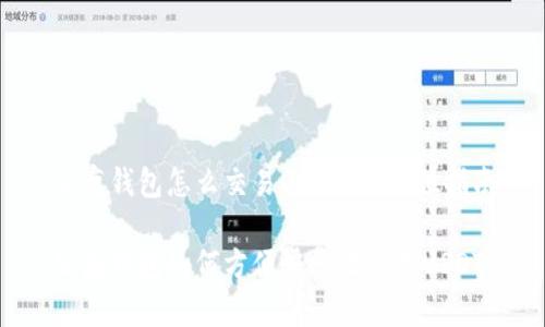 公鹿钱包怎么交易USDT？全方位指南

公鹿钱包如何方便快捷地交易USDT